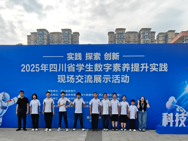 1755311127914036153.png 2025年四川省学生数字素养提升实践现场交流展示活动.png