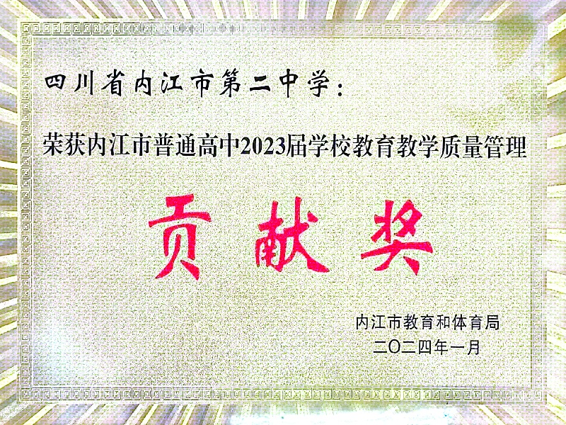 1761549501289068212.jpg 高中2023届贡献奖.jpg